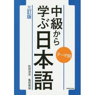 Theme Betsu Chukyu Kara Manabu Nihongo
