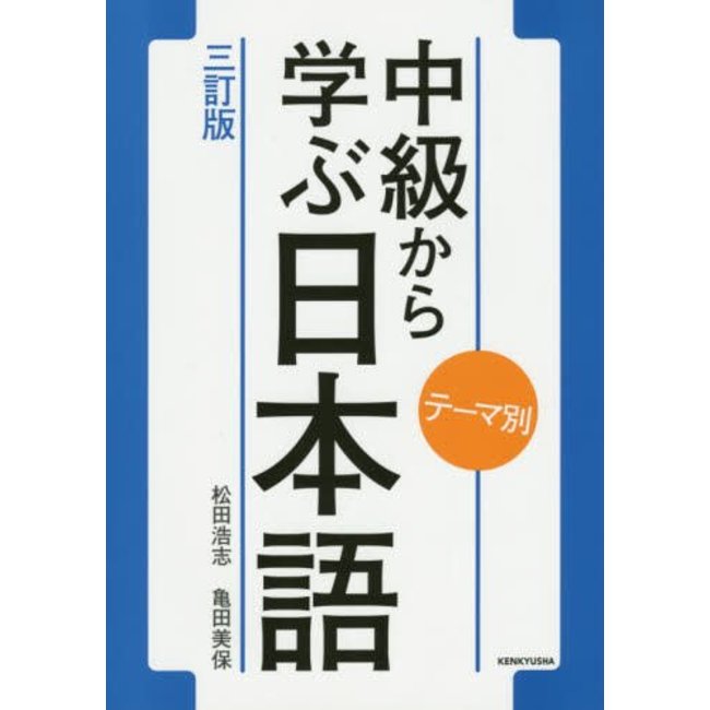 Theme Betsu Chukyu Kara Manabu Nihongo