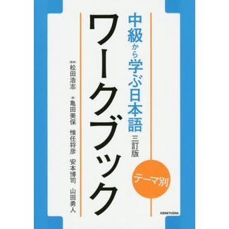 Theme Betsu Chukyu Kara Manabu Nihongo Workbook