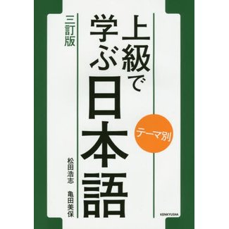 Theme Betsu Jokyu De Manabu Nihongo Santei Ban