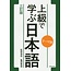 Theme Betsu Jokyu De Manabu Nihongo Santei Ban