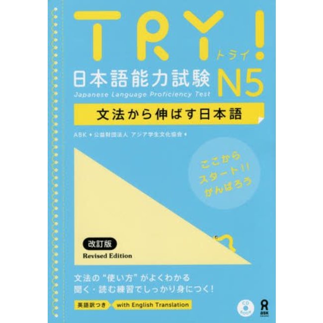 Try! JLPT N5 Bunpo Kara Nobasu Nihongo
