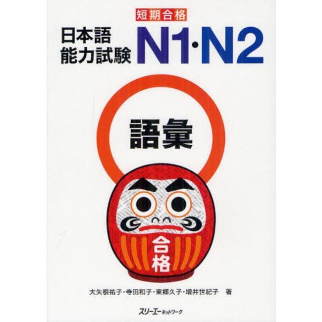 Quick Success The Japanese Language Proficiency Test N1 & N2 Vocabulary / Tanki Gokaku JLPT N1 / N2 Goi