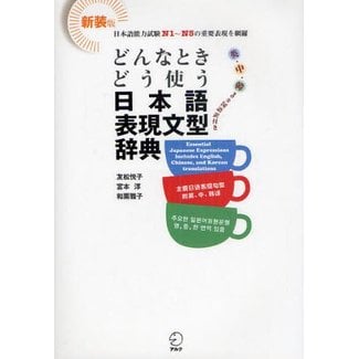 ALC [New Edition] Donna Toki Do Tsukau Nihongo Hyogen Bunkei Jiten - 500 Essential Japanese Expressions Dictionary