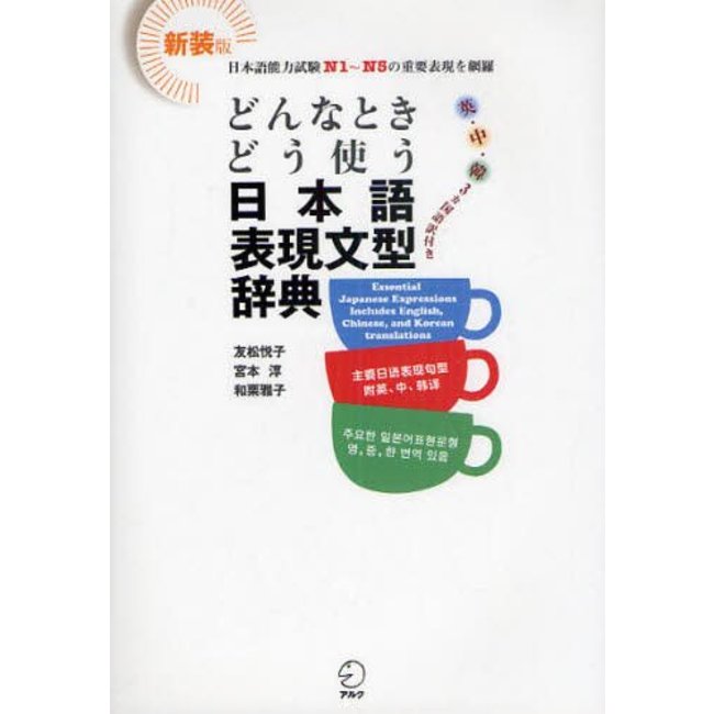 [New Edition] Donna Toki Do Tsukau Nihongo Hyogen Bunkei Jiten - 500 Essential Japanese Expressions Dictionary