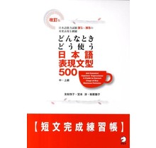 ALC - DONNA TOKI DO TSUKAU NIHONGOHYOGEN BUNKEI 500/ WORKBOOK [REVISED VERSION] - 500 ESSENTIAL JAPANESE EXPRESSIONS/ WORKBOOK