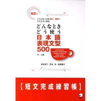 ALC Donna Toki Do Tsukau Nihongohyogen Bunkei 500/ Workbook [Revised Version] - 500 Essential Japanese Expressions/ Workbook