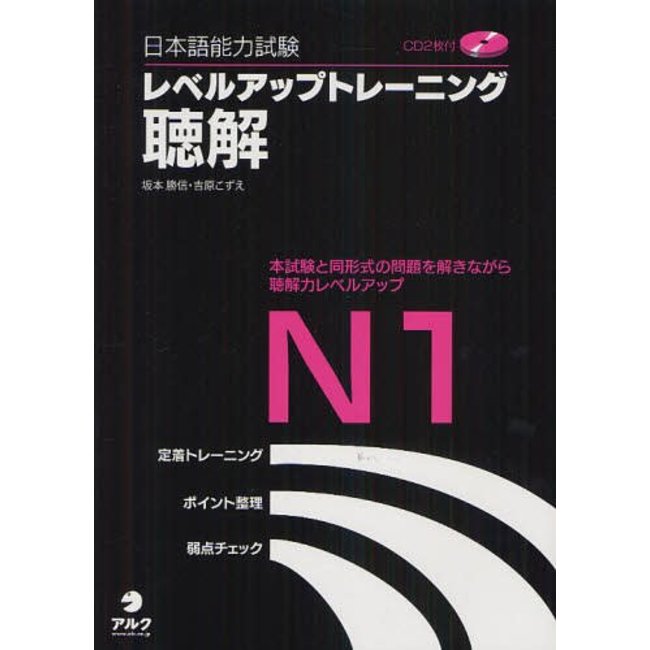 JLPT Level Up Training Chokai N1 W/CDs