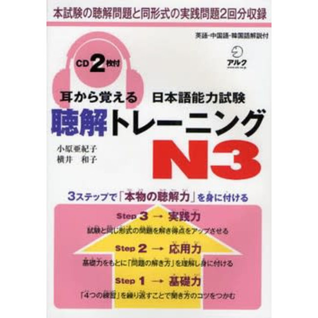 Mimi Kara Oboeru JLPT Chokai Training N3 W/ CD