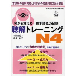 ALC Mimi Kara Oboeru JLPT Chokai Training N4 W/ CD