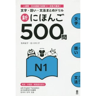 ASK Shin Nihongo 500-Mon N1/ Vocabulary Grammer Drill