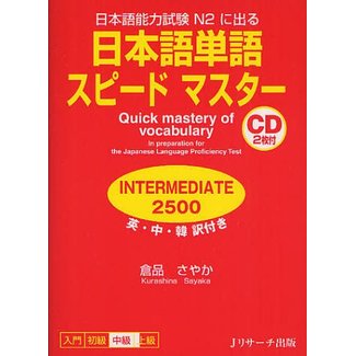 *JLPT N2 Quick Mastery Of Vocabulary W/ 2CDs