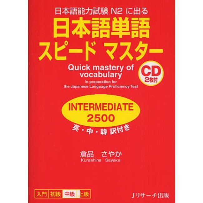 *JLPT N2 Quick Mastery Of Vocabulary W/ 2CDs