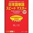 *JLPT N2 Quick Mastery Of Vocabulary W/ 2CDs