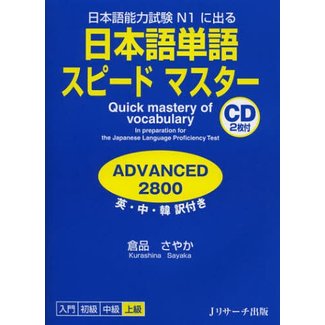 J RESEARCH *JLPT N1 Quick Mastery Of Vocabulary W/ 2CDs