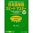 J RESEARCH J RESEARCH - JLPT N3 QUICK MASTERY OF VOCABULARY W/ 2CDS