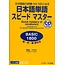 J RESEARCH JLPT N4/N5 QUICK MASTERY OF VOCABULARY W/ 2CDS