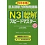 J RESEARCH QUICK MASTERY OF N3 LISTENING COMPREHENSION