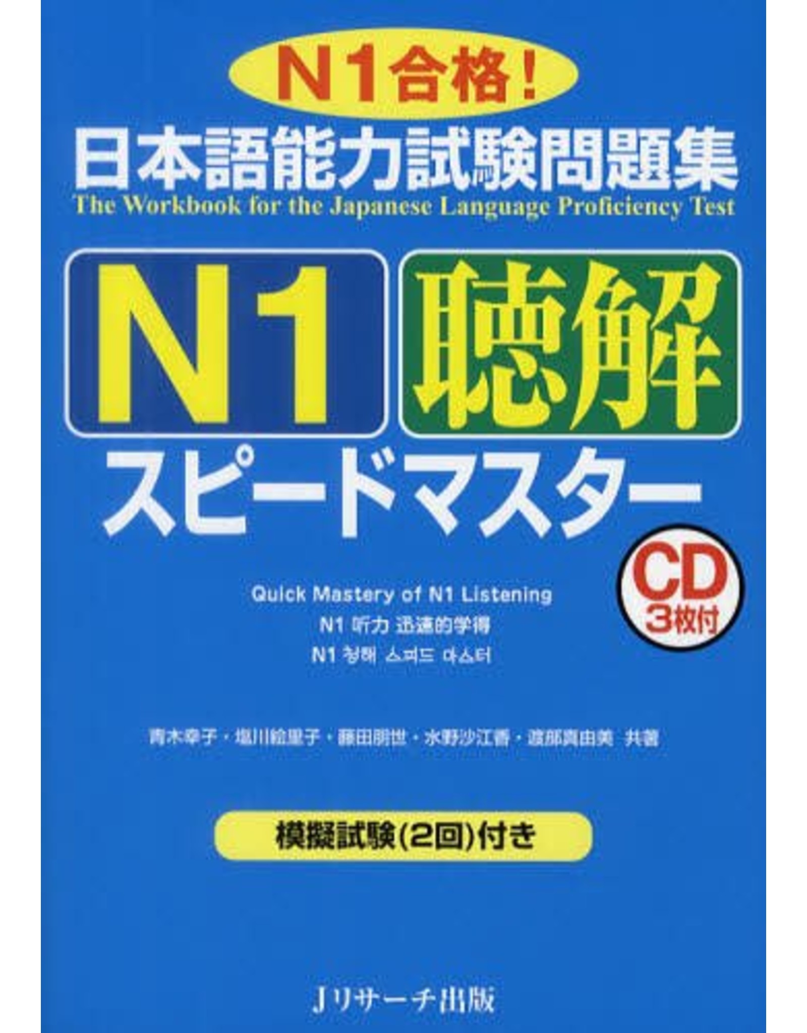 J Research Quick Mastery Of N1 Listening W 3cds Jpt Europe Ltd T A Jp Books