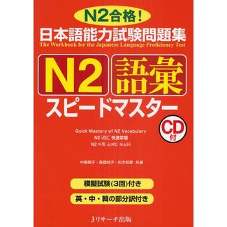 J RESEARCH Quick Mastery Of N2 Vocaburary W/CD