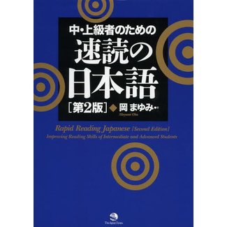 JAPAN TIMES Sokudoku No Nihongo [2Nd Ed.]: Rapid Reading Japanese [2Nd Ed.]