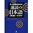 JAPAN TIMES JAPAN TIMES - SOKUDOKU NO NIHONGO [2ND ED.]: RAPID READING JAPANESE [2ND ED.]