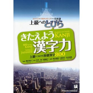 KUROSHIO Tobira, Kitaeyo Kanjiryoku : Power Up Your Kanji - 800 Basic Kanji As A Gateway To Advanced Japanese