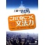 KUROSHIO KUROSHIO - TOBIRA, GATEWAY TO ADVANCED JAPANESE : GRAMMAR POWER EXERCISES FOR MASTERY