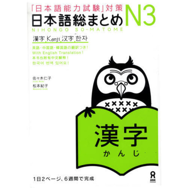 Nihongo Somatome N3 Kanji