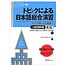 3A Corporation TOPIC NI YORU NIHONGO SOGO ENSHU JOJYUYO SHIRYOSHU