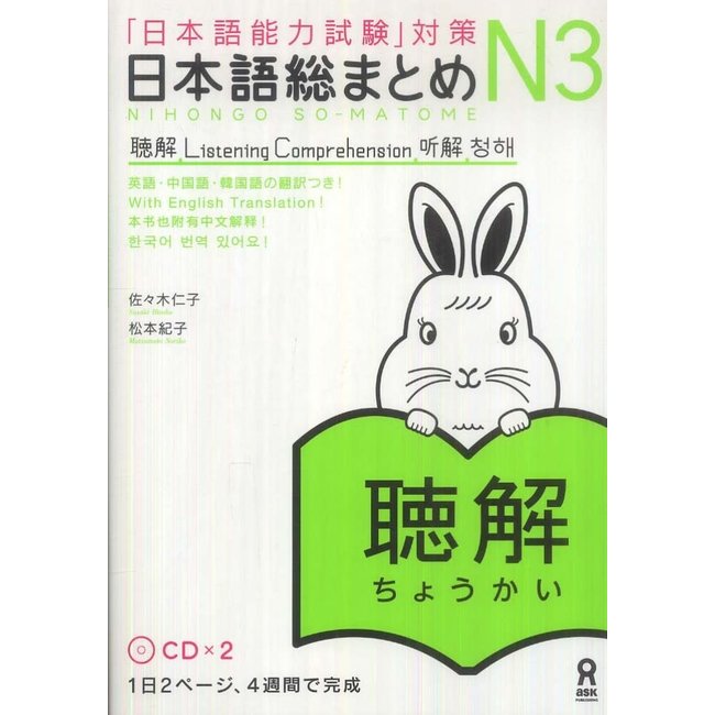 Nihongo Somatome N3 Chokai (Listening Comprehension) W/ CDs