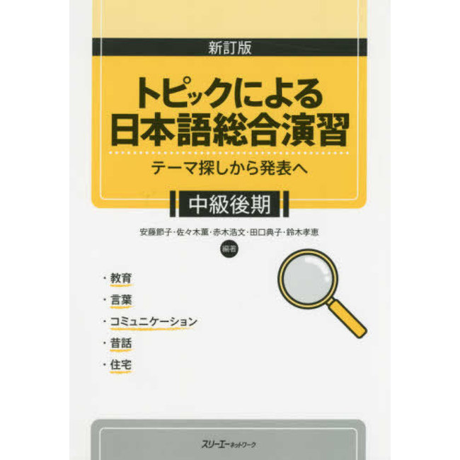 Shintei-Ban Topic Ni Yoru Nihongo Sogo Enshu - Tema Sagashi Kara Happyo E Chukyu Koki