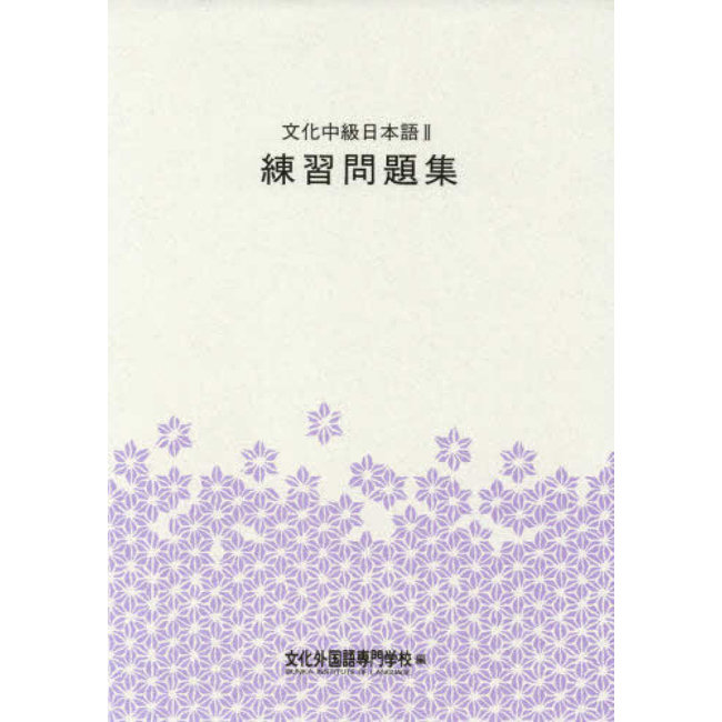 *Bunka Chukyu Nihongo 2 Renshu Mondaishu