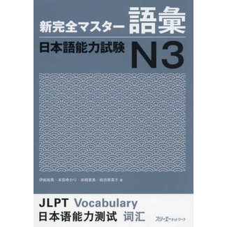 3A Corporation New Kanzen Master JLPT Goi N3