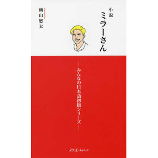 3A Corporation Mr. Miller - A Novel Vol. 1 (Minna No Nihongo Elementary Series)