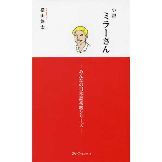Mr. Miller - A Novel Vol. 1 (Minna No Nihongo Elementary Series)