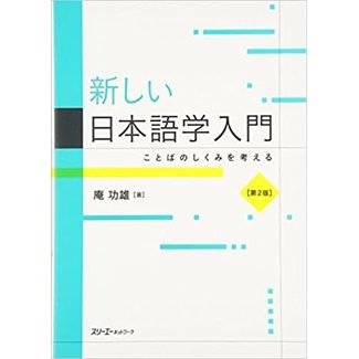 3A Corporation Atarashii Nihongogaku Nyumon 2Nd Edition