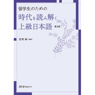 3A Corporation Ryugakusei No Tameno Jidai O Yomitoku Jokyu Nihongo 3rd Edition