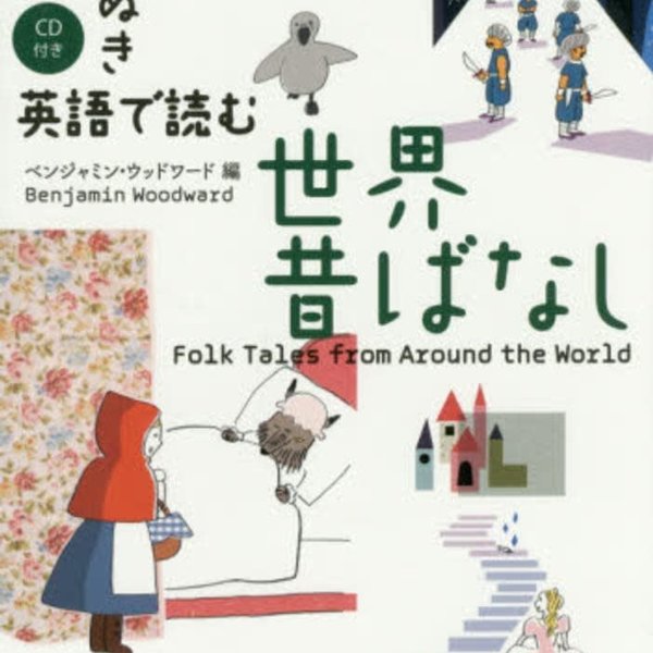 Japan Times Folk Tales From Around The World Yorinuki Eigo De Yomu Sekai Mukashi Banashi