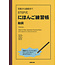UNICOM STEP BY STEP JAPANESE EXERCISE BOOK - PARTICLES