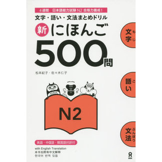 ASK Shin Nihongo 500-Mon N2/ Vocabulary Grammer Drill