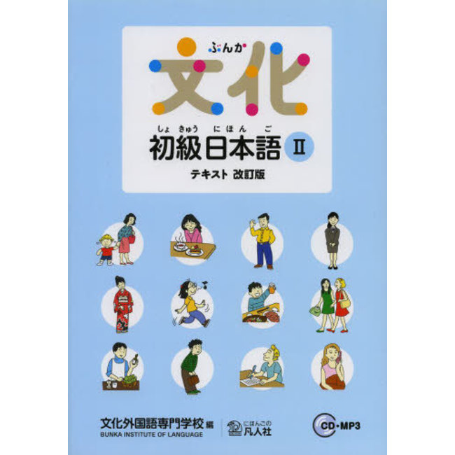 Bunka Shokyu Nihongo [Rev.] Vol. 2 Textbook W/CD