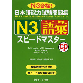 J RESEARCH Quick Mastery Of N3 Vocabulary