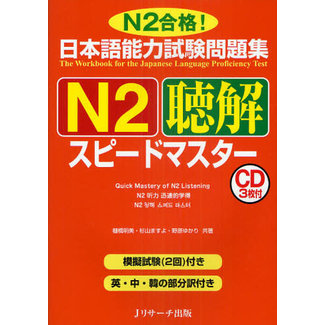 J RESEARCH Quick Mastery Of N2 Listening W/ 3CDs