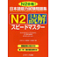 J RESEARCH QUICK MASTERY OF N2 READING