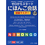 J RESEARCH ZERO KARA START NIHONGO KAIWA SHOKYU MASTER W/ CD