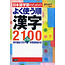 NIHONGO GAKUSHU NO TAME NI YOKU TSUKAUJUN KANJI 2100
