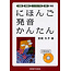 KENKYUSHA NIHONGO HATSUON KANTAN W/CD