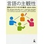 KUROSHIO GENGO NO SHUKAN SEI : SUBJECTIVITY IN LANGUAGE: THE INTERFACE BETWEEN COGNITION AND POLITENESS