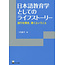 KUROSHIO KUROSHIO NIHONGO KYOUIKUGAKU TO SHITENO LIFE STORY
